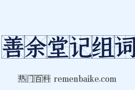 善余堂记组词是什么意思的图片